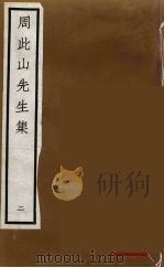 元四家集  马石田先生文集  10（ PDF版）