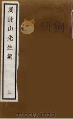 元四家集  马石田先生文集  11（ PDF版）