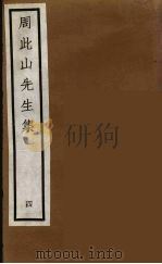 元四家集  马石田先生文集  12（ PDF版）