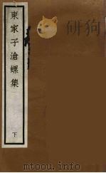 元四家集  马石田先生文集  16（ PDF版）