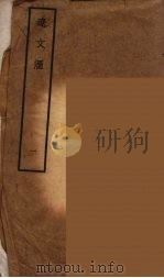 辽文汇 1 1953 PDF电子版封面 陈述著