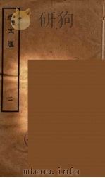 辽文汇 2 1954 PDF电子版封面 陈述著