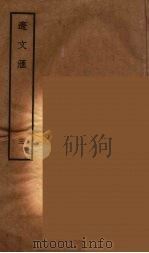 辽文汇 3 1955 PDF电子版封面 陈述著