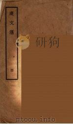 辽文汇 4 1956 PDF电子版封面 陈述著