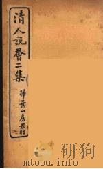清人说荟  1（1928 PDF版）