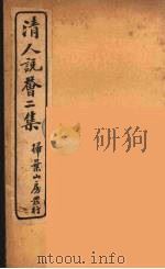 清人说荟  10（1928 PDF版）