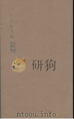 六臣注文选 1 1685 PDF电子版封面 (梁)萧统编
