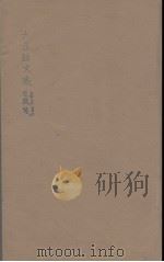 六臣注文选 3 1685 PDF电子版封面 (梁)萧统编
