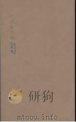 六臣注文选  4   1685  PDF电子版封面    （梁）萧统编 