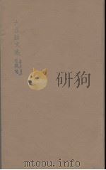 六臣注文选 6 1685 PDF电子版封面 (梁)萧统编