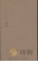六臣注文选 7 1685 PDF电子版封面 (梁)萧统编