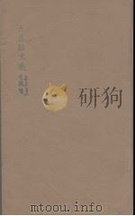 六臣注文选 9 1685 PDF电子版封面 (梁)萧统编