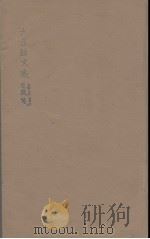 六臣注文选 11 1685 PDF电子版封面 (梁)萧统编