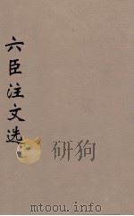 六臣注文选 12 1685 PDF电子版封面 (梁)萧统编
