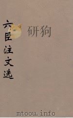 六臣注文选 13 1685 PDF电子版封面 (梁)萧统编