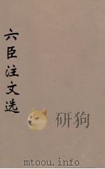 六臣注文选 14 1685 PDF电子版封面 (梁)萧统编