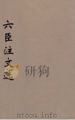六臣注文选 15 1685 PDF电子版封面 (梁)萧统编