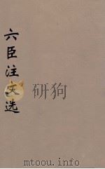 六臣注文选 16 1685 PDF电子版封面 (梁)萧统编