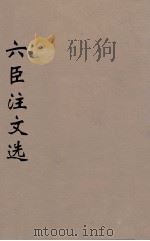 六臣注文选 17 1685 PDF电子版封面 (梁)萧统编