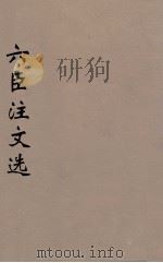 六臣注文选 18 1685 PDF电子版封面 (梁)萧统编