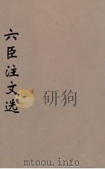 六臣注文选 19 1685 PDF电子版封面 (梁)萧统编