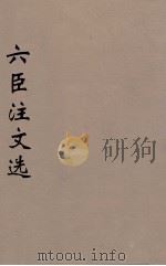 六臣注文选 21 1685 PDF电子版封面 (梁)萧统编