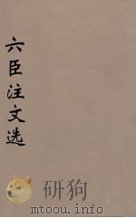 六臣注文选  22（1685 PDF版）