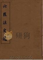 六臣注文选 24 1685 PDF电子版封面 (梁)萧统编