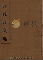 六臣注文选 25 1685 PDF电子版封面 (梁)萧统编