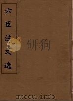 六臣注文选 26 1685 PDF电子版封面 (梁)萧统编