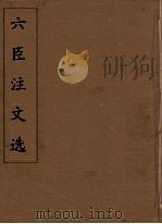 六臣注文选  28（1685 PDF版）