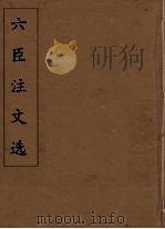 六臣注文选 29 1685 PDF电子版封面 (梁)萧统编