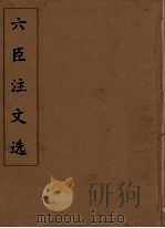 六臣注文选 30 1685 PDF电子版封面 (梁)萧统编