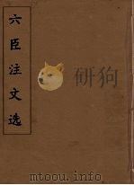 六臣注文选 32 1685 PDF电子版封面 (梁)萧统编