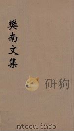 樊南文集 1 1827 PDF电子版封面 李商隐撰