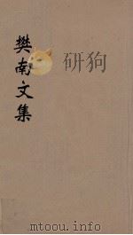 樊南文集 2 1827 PDF电子版封面 李商隐撰