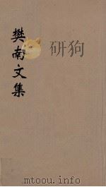 樊南文集 3 1827 PDF电子版封面 李商隐撰