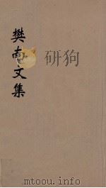 樊南文集 4 1827 PDF电子版封面 李商隐撰