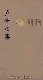 庐升之集 1 PDF电子版封面 (唐)庐照邻著