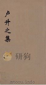 庐升之集  2（ PDF版）