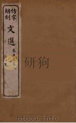 文选 2 1911 PDF电子版封面 (梁)萧统编