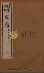 文选 3 1911 PDF电子版封面 (梁)萧统编