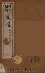 文选 4 1911 PDF电子版封面 (梁)萧统编