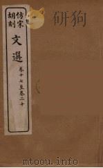 文选 5 1911 PDF电子版封面 (梁)萧统编