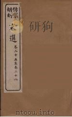 文选 7 1911 PDF电子版封面 (梁)萧统编