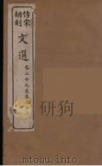 文选 8 1911 PDF电子版封面 (梁)萧统编