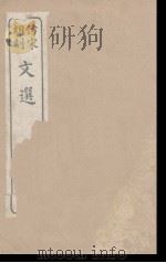 文选 10 1911 PDF电子版封面 (梁)萧统编