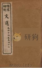文选 11 1911 PDF电子版封面 (梁)萧统编