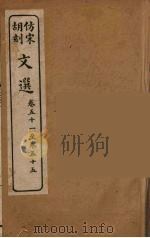 文选 13 1911 PDF电子版封面 (梁)萧统编