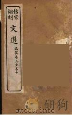 文选 16 1911 PDF电子版封面 (梁)萧统编